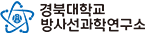 경북대 방사선과학연구소